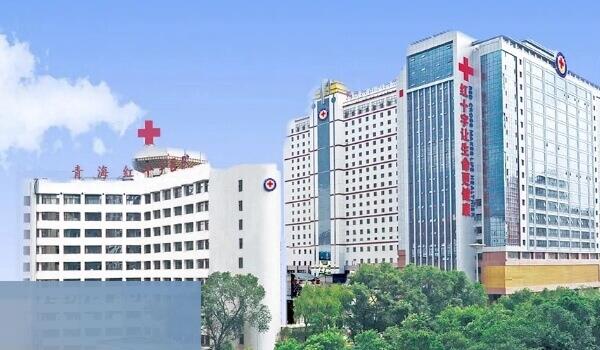 青海红十字医院