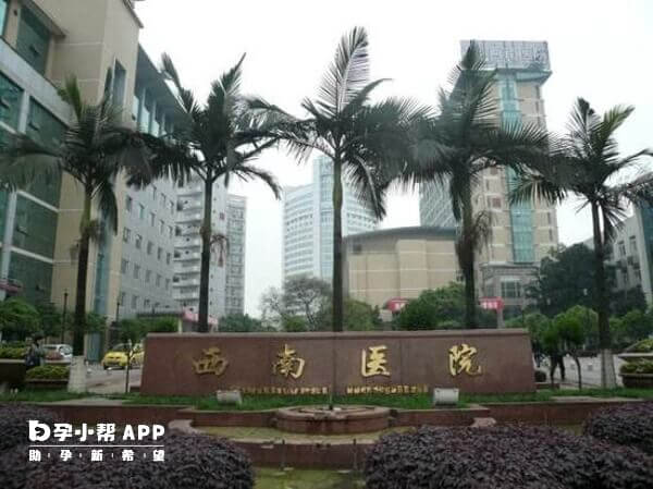 重庆西南医院