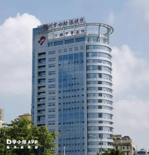 柳州市妇幼保健院