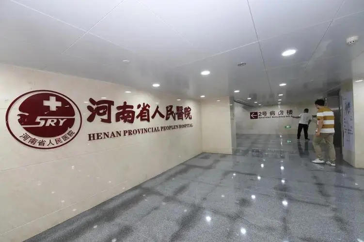 河南省人民医院