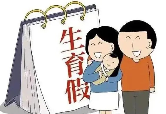 生育假和产假区别