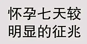 怀孕1-7天最明显的征兆