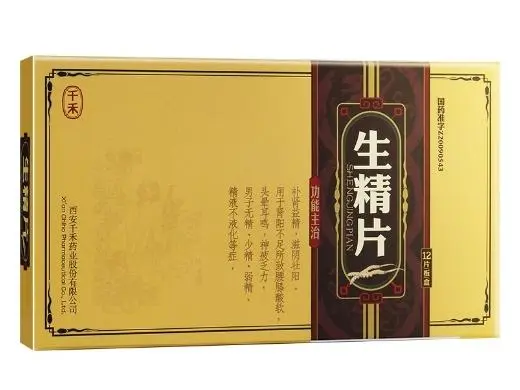 生精片主要治疗什么