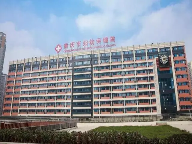 重庆市妇幼保健院