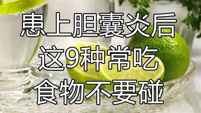 胆囊炎不能吃的9种食物