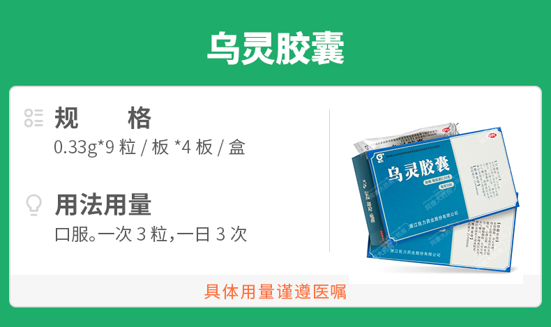 乌灵胶囊的功效与作用