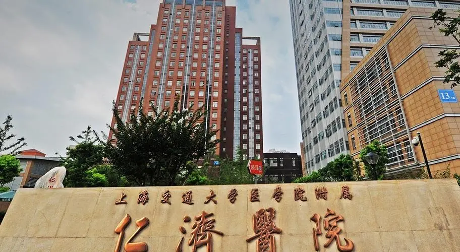 上海交通大学医学院附属仁济医院