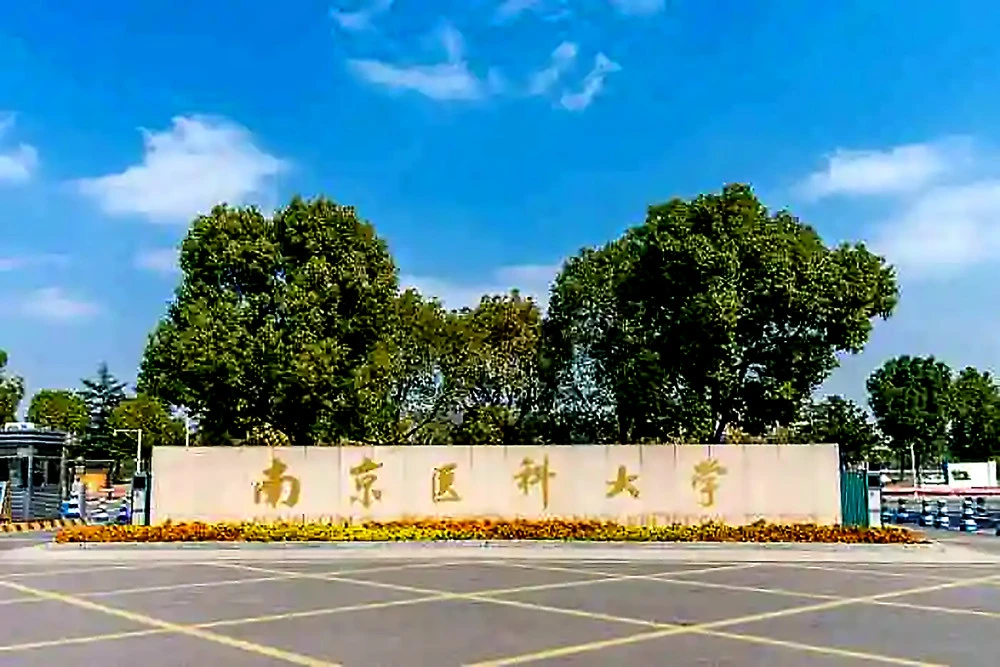 南京医科大学附属生殖医院