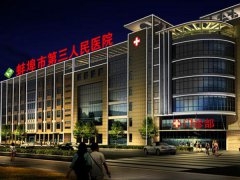 蚌埠可以做试管婴儿吗，