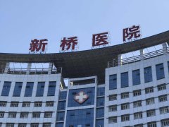 陆军军医大学新桥医院
