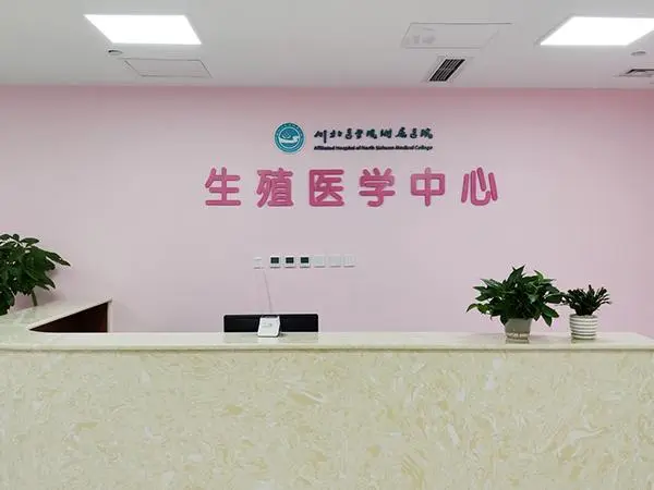 三明市第二医院生殖医学中心