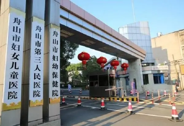 舟山市妇幼保健院