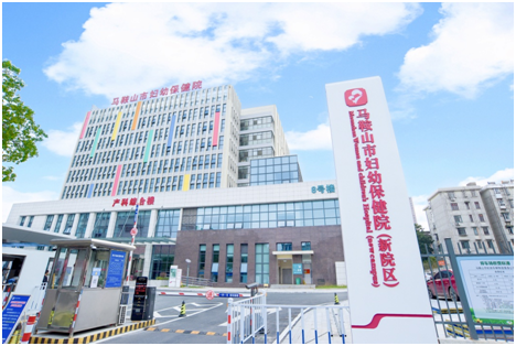 马鞍山市妇幼保健院