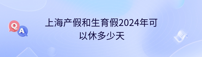 上海产假2024年新规定