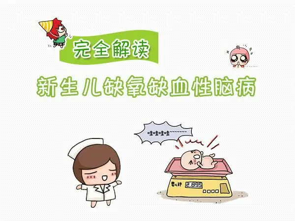 如何正确看待新生儿缺氧缺血性脑病