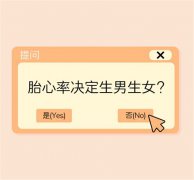 孕期间怎么通过胎心率的方式来辨别出男宝女宝