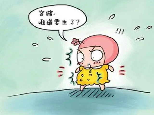 一般宫缩都会有什么表现或者症状出现