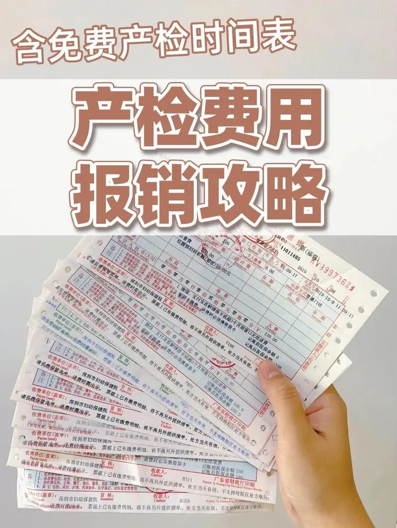 产检费用清单明细表以及报销教程介绍