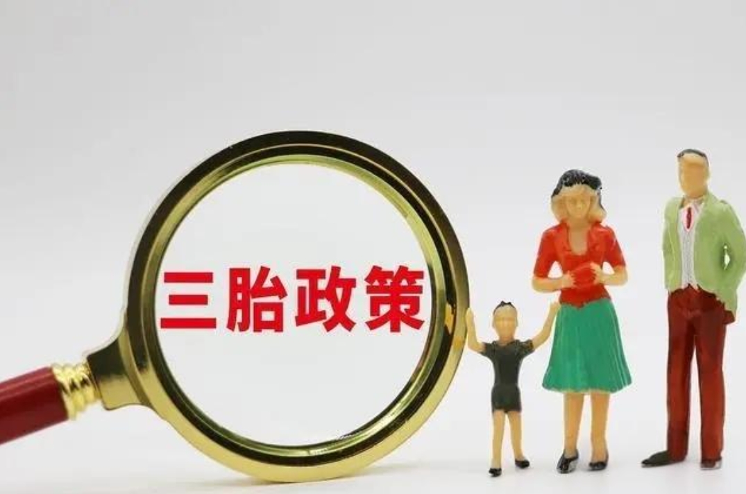 权威解析：2024三胎政策最新消息公布