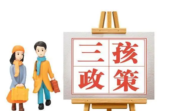 权威解析：2024三胎政策最新消息公布