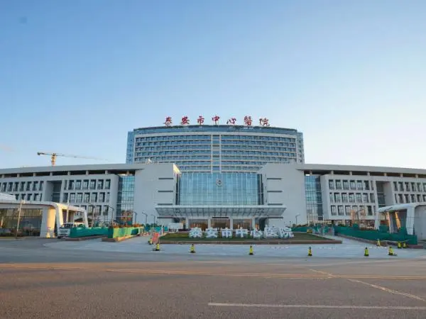 泰安市中心医院