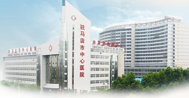 驻马店市中心医院
