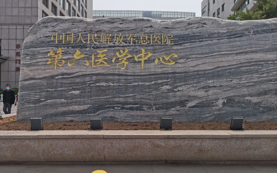 解放军总医院第六医学中心