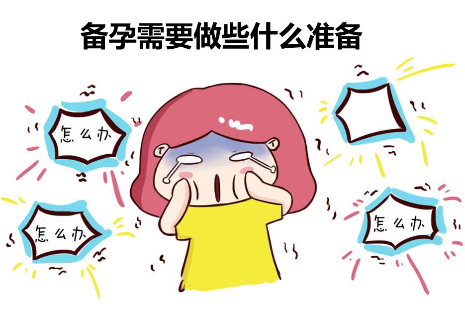 想要生娃备孕需要做什么准备，有什么注意事项吗？