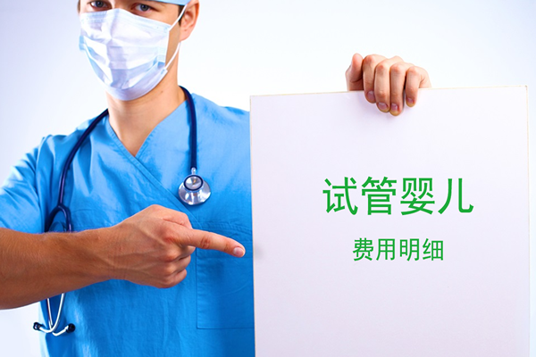2024在常州妇幼保健院做试管婴儿一次要花费多少钱