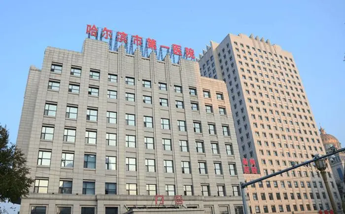2024在黑龙江做试管婴儿有没有包成功的医院
