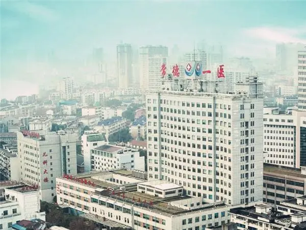 常德市第一人民医院