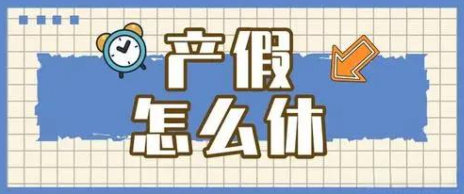 2024年产假规定是158天还是98天