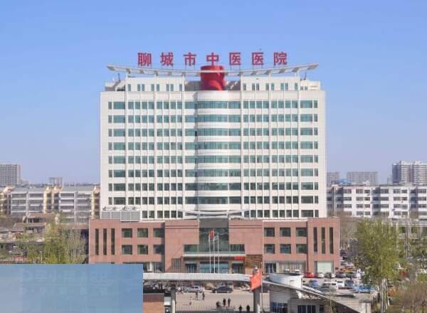 聊城市中医医院