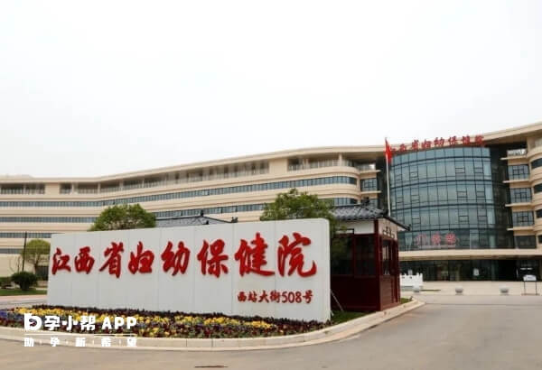 江西省妇幼保健院