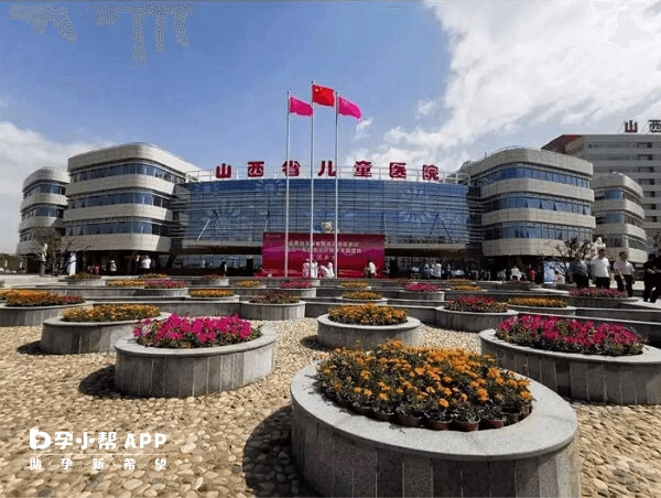山西省妇幼保健院