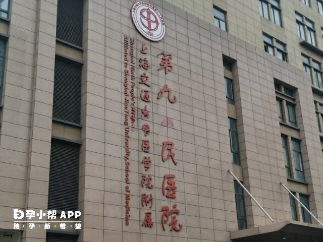 上海市第九人民医院是知名医院