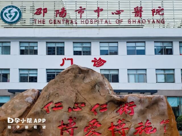 邵阳市中心医院生殖中心成立于2012年