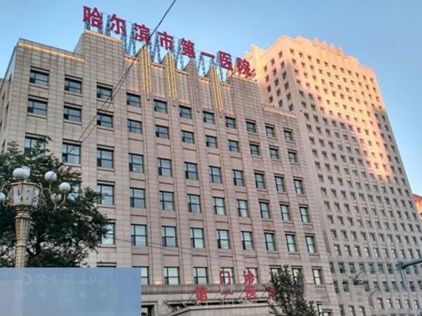 哈尔滨市第一医院试管成功率较高