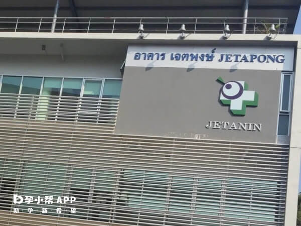 泰国杰特宁试管全包套餐价格约为52万泰铢