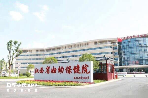 江西省妇幼保健院