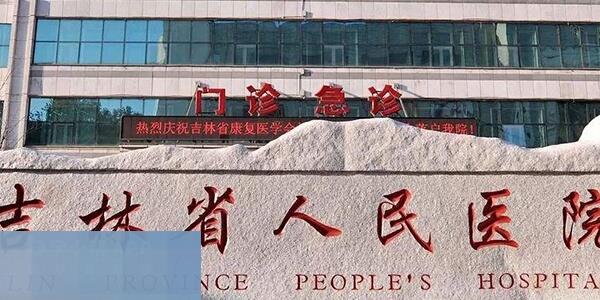 吉林省人民医院生殖中心