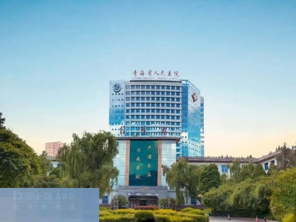 青海省人民医院