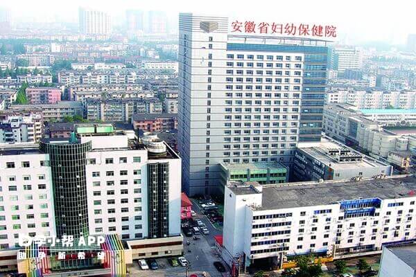 安徽省妇幼保健院