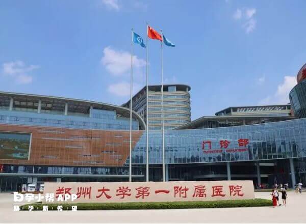郑州大学第一附属医院