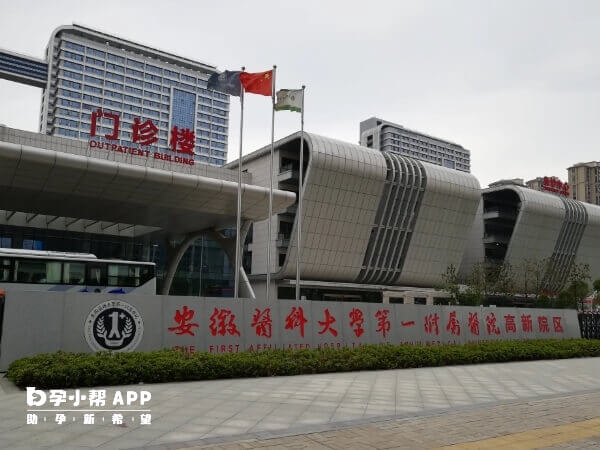 安徽医科大学第一附属医院