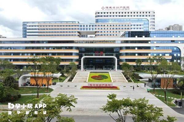 福建省妇幼保健院