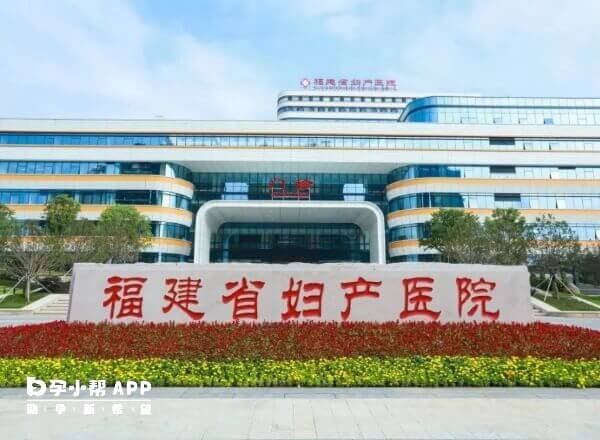 福建省妇幼保健院