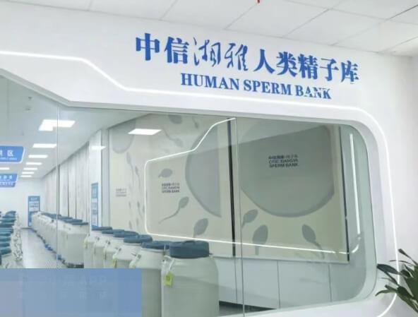 中信湘雅人类精子库
